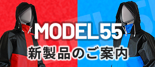 MODEL55新製品のご案内